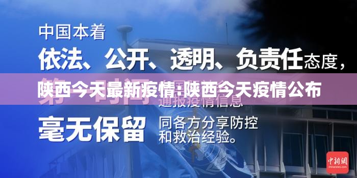 陕西今天最新疫情:陕西今天疫情公布 陕西今天最新疫情:陕西今天疫情公布
