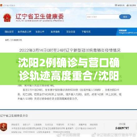 沈阳2例确诊与营口确诊轨迹高度重合/沈阳确诊病例在营口行程 沈阳2例确诊与营口确诊轨迹高度重合/沈阳确诊病例在营口行程