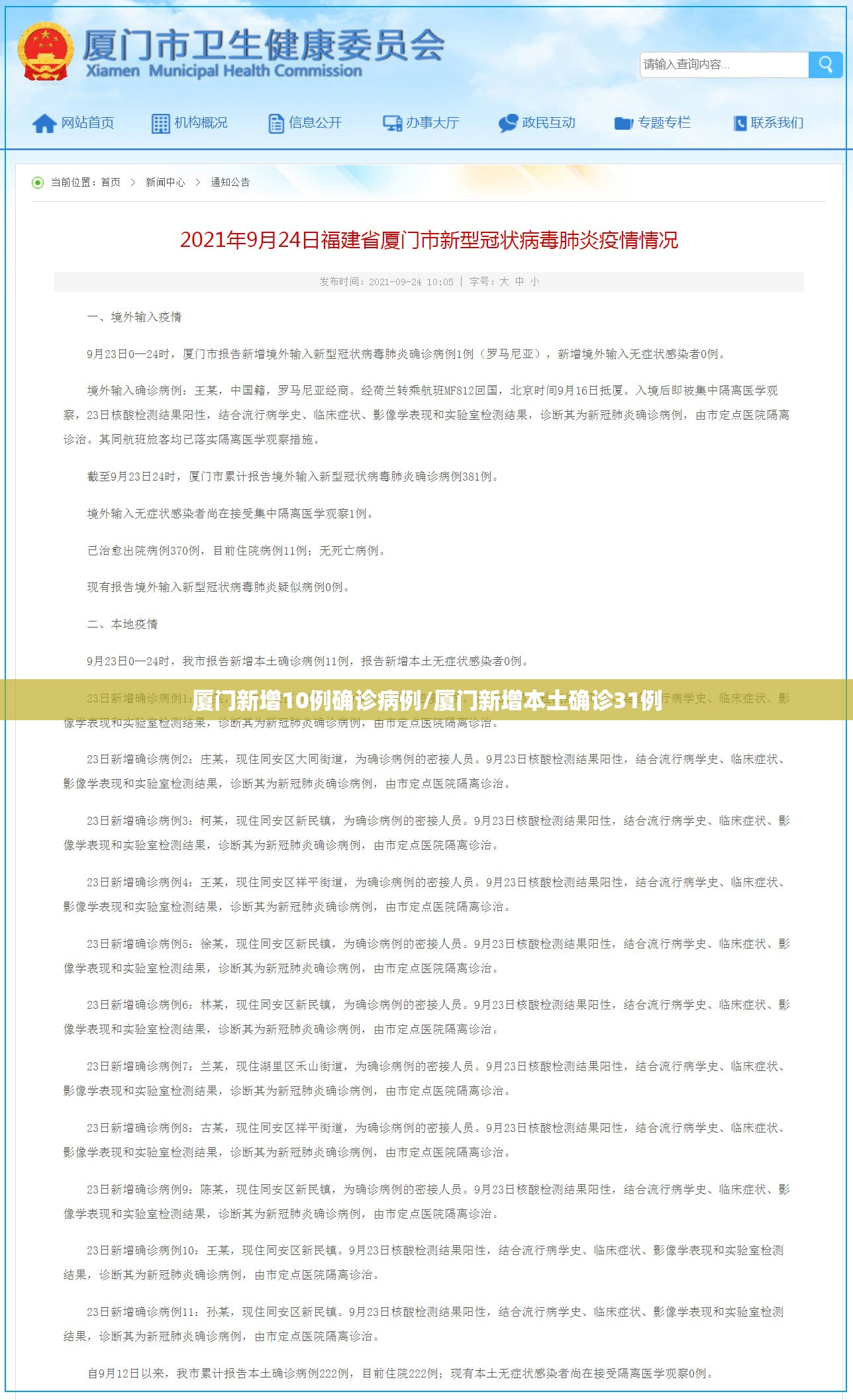 厦门新增10例确诊病例/厦门新增本土确诊31例 厦门新增10例确诊病例/厦门新增本土确诊31例