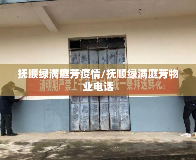 抚顺绿满庭芳疫情/抚顺绿满庭芳物业电话 抚顺绿满庭芳疫情/抚顺绿满庭芳物业电话