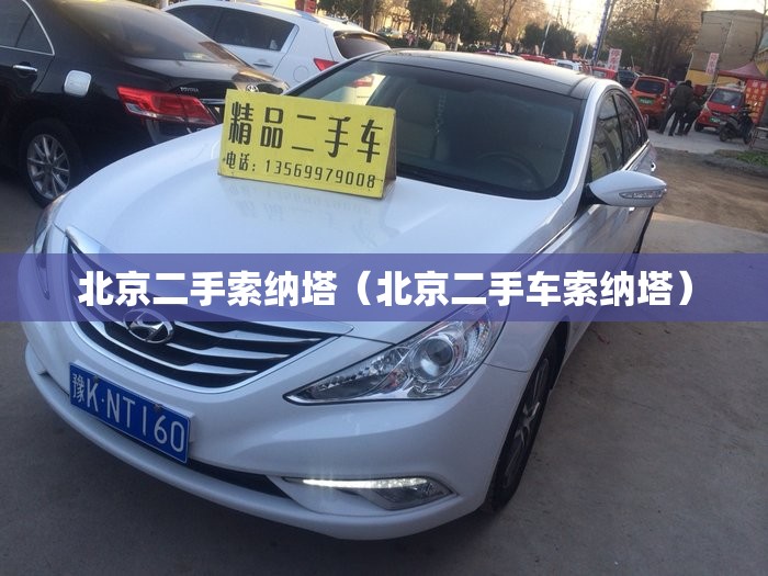 北京二手索纳塔(北京二手车索纳塔) 北京二手索纳塔(北京二手车索纳塔)