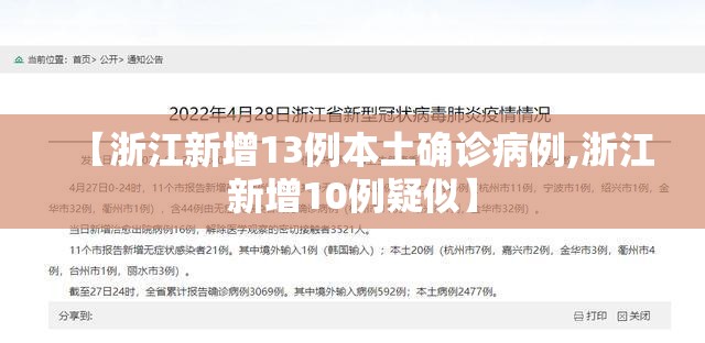 【浙江新增13例本土确诊病例,浙江新增10例疑似】 【浙江新增13例本土确诊病例,浙江新增10例疑似】