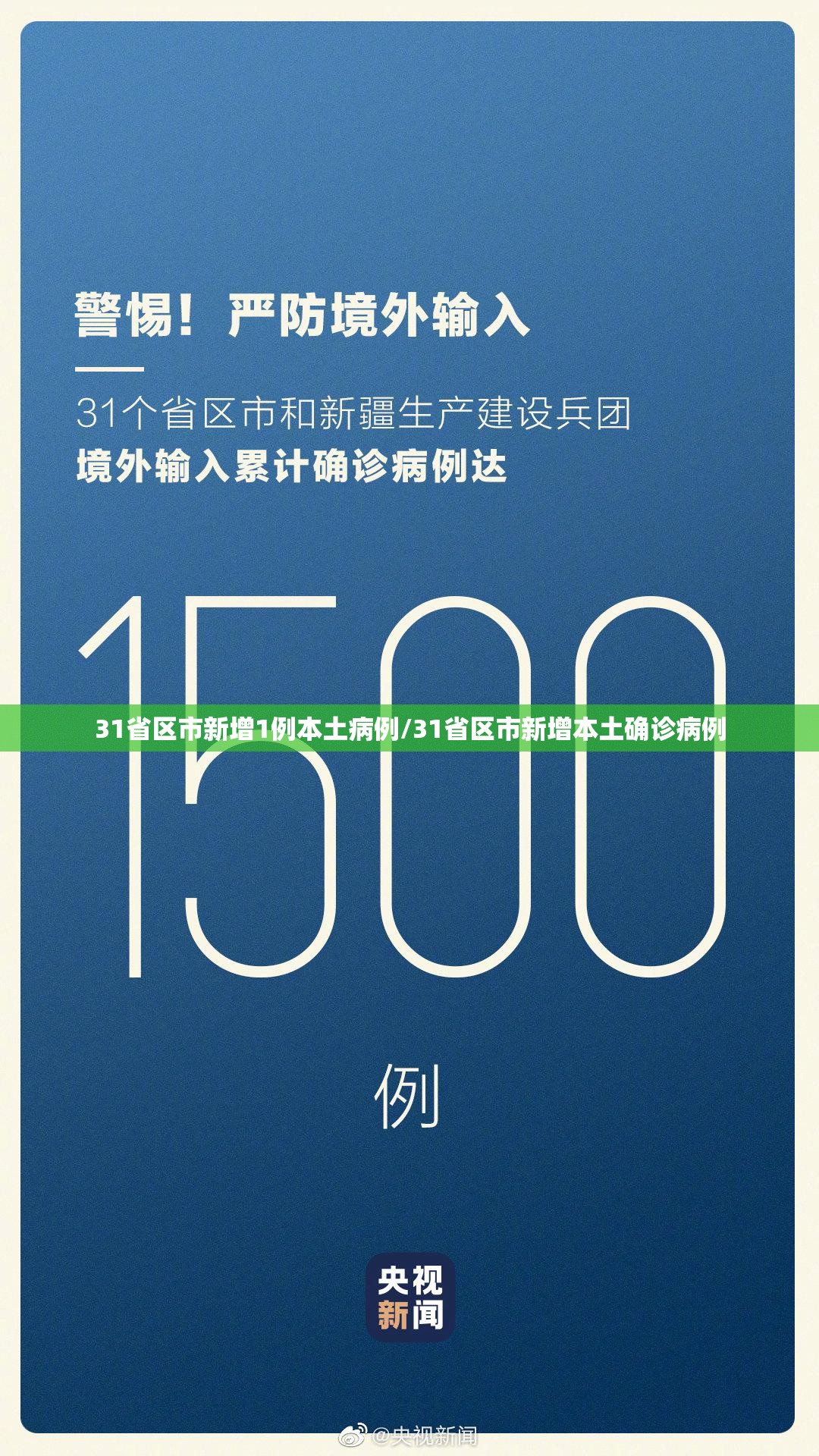 31省区市新增1例本土病例/31省区市新增本土确诊病例