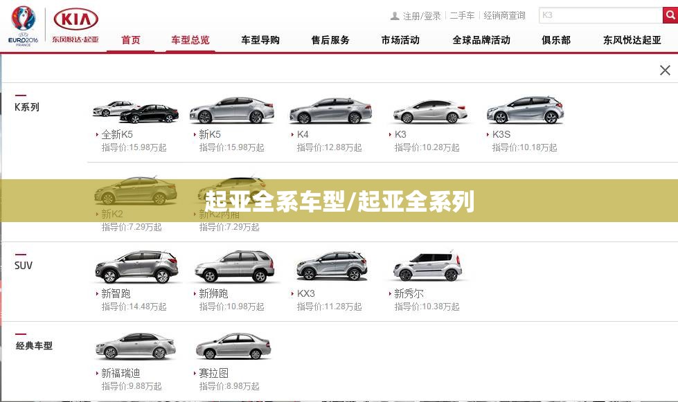 起亚全系车型/起亚全系列
