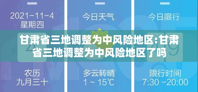 甘肃省三地调整为中风险地区:甘肃省三地调整为中风险地区了吗 甘肃省三地调整为中风险地区:甘肃省三地调整为中风险地区了吗