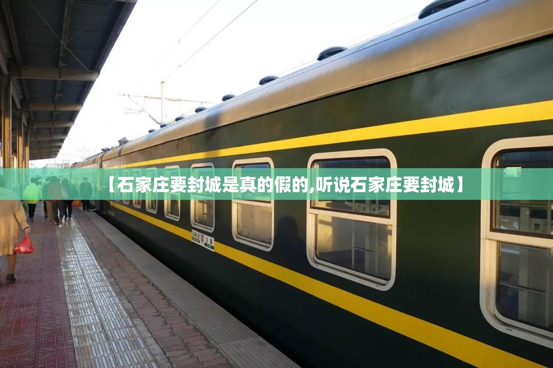 【石家庄要封城是真的假的,听说石家庄要封城】