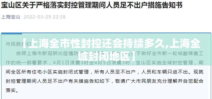 【上海全市性封控还会持续多久,上海全域封闭地区】 【上海全市性封控还会持续多久,上海全域封闭地区】