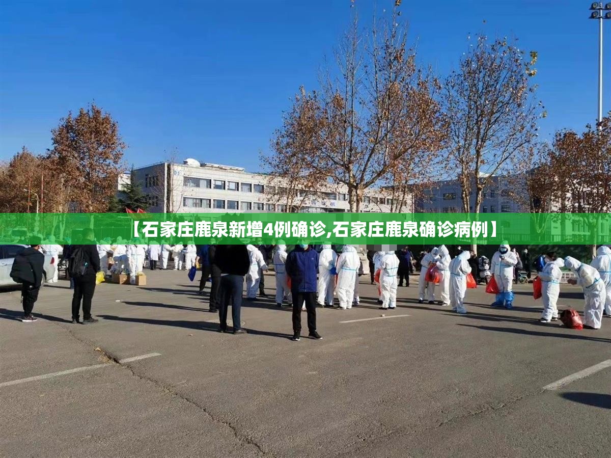 【石家庄鹿泉新增4例确诊,石家庄鹿泉确诊病例】 【石家庄鹿泉新增4例确诊,石家庄鹿泉确诊病例】