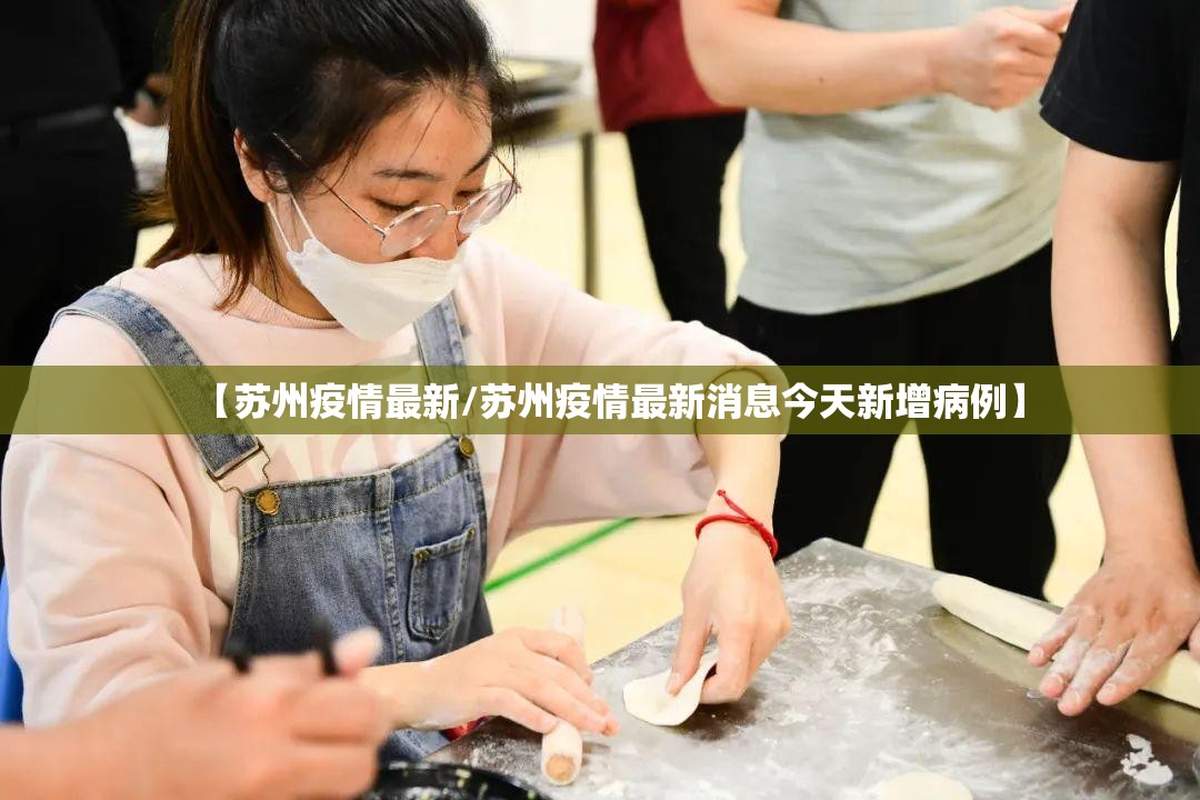 【苏州疫情最新/苏州疫情最新消息今天新增病例】 【苏州疫情最新/苏州疫情最新消息今天新增病例】