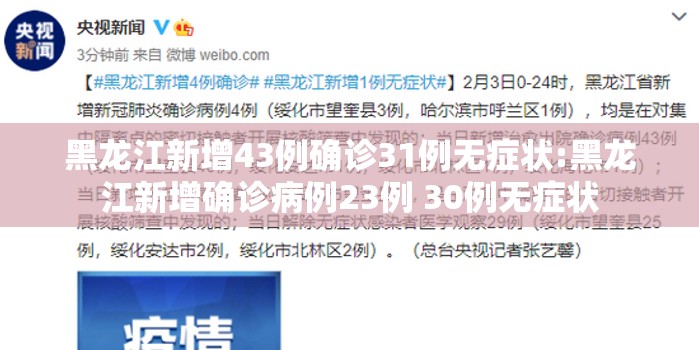 黑龙江新增43例确诊31例无症状:黑龙江新增确诊病例23例 30例无症状 黑龙江新增43例确诊31例无症状:黑龙江新增确诊病例23例 30例无症状