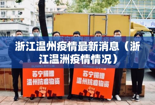浙江温州疫情最新消息（浙江温洲疫情情况）