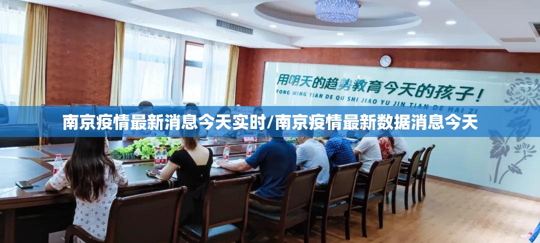南京疫情最新消息今天实时/南京疫情最新数据消息今天 南京疫情最新消息今天实时/南京疫情最新数据消息今天