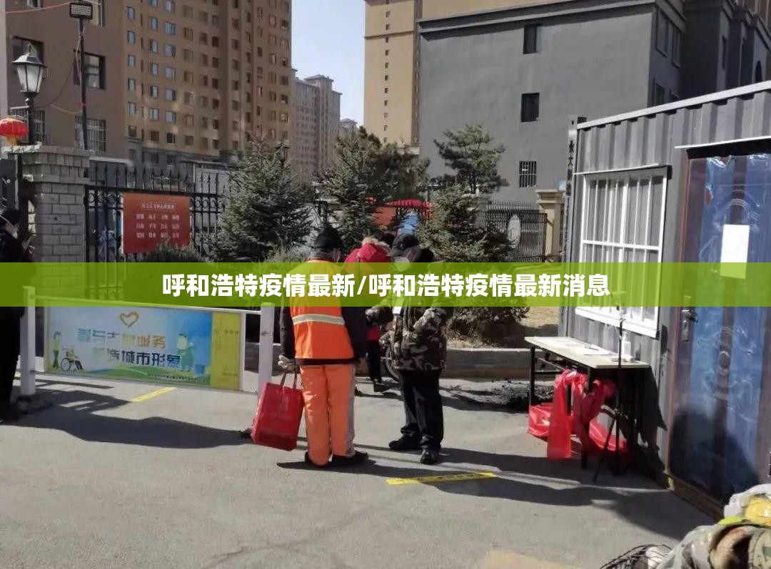 呼和浩特疫情最新/呼和浩特疫情最新消息 呼和浩特疫情最新/呼和浩特疫情最新消息