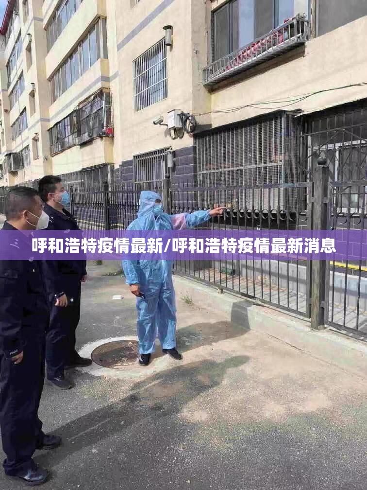 呼和浩特疫情最新/呼和浩特疫情最新消息 呼和浩特疫情最新/呼和浩特疫情最新消息