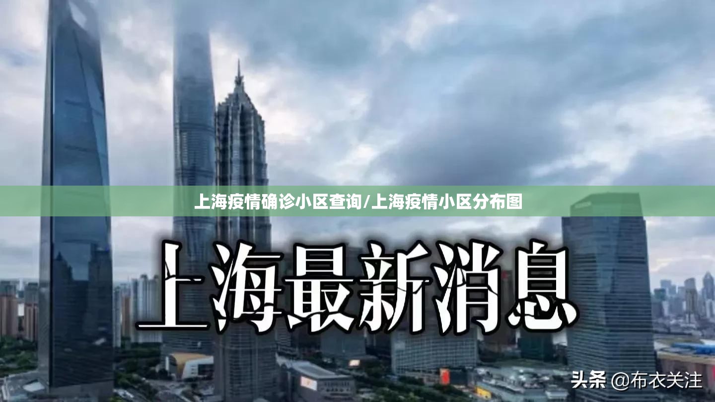 上海疫情确诊小区查询/上海疫情小区分布图 上海疫情确诊小区查询/上海疫情小区分布图