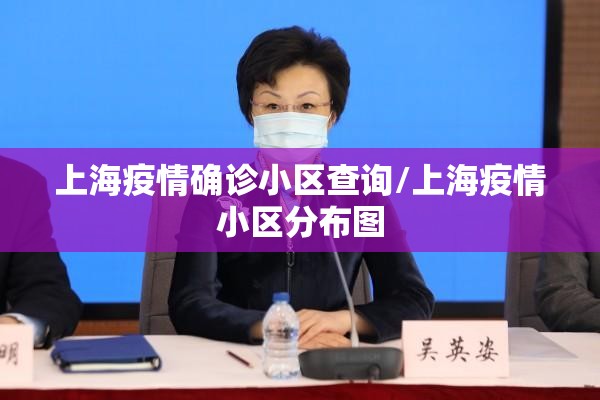 上海疫情确诊小区查询/上海疫情小区分布图 上海疫情确诊小区查询/上海疫情小区分布图