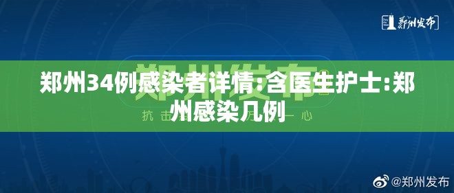 郑州34例感染者详情:含医生护士:郑州感染几例 郑州34例感染者详情:含医生护士:郑州感染几例