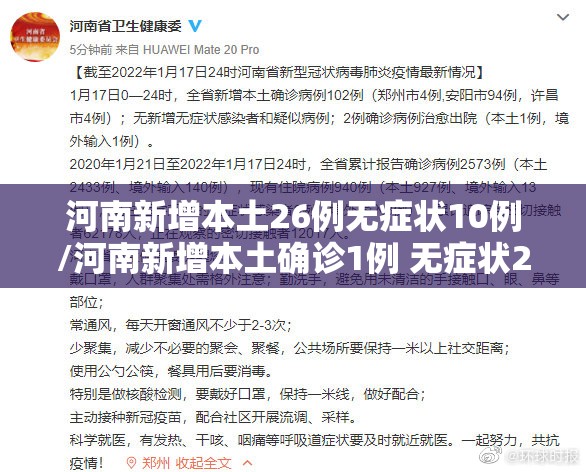 河南新增本土26例无症状10例/河南新增本土确诊1例 无症状28例 河南新增本土26例无症状10例/河南新增本土确诊1例 无症状28例