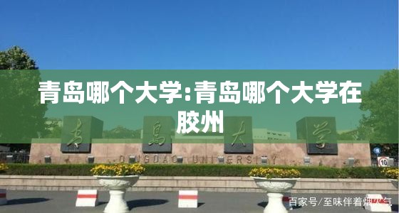 青岛哪个大学:青岛哪个大学在胶州 青岛哪个大学:青岛哪个大学在胶州