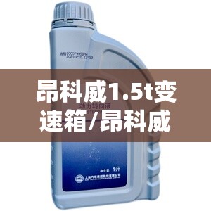 昂科威1.5t变速箱/昂科威15t变速箱油用什么牌子