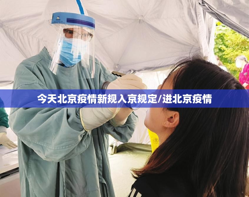 今天北京疫情新规入京规定/进北京疫情