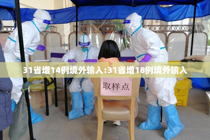 31省增14例境外输入:31省增18例境外输入 31省增14例境外输入:31省增18例境外输入