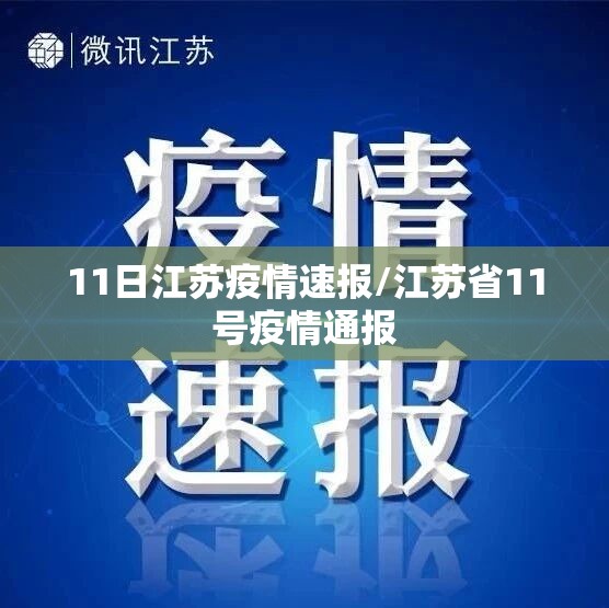 11日江苏疫情速报/江苏省11号疫情通报