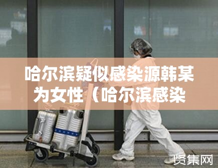 哈尔滨疑似感染源韩某为女性（哈尔滨感染事件）