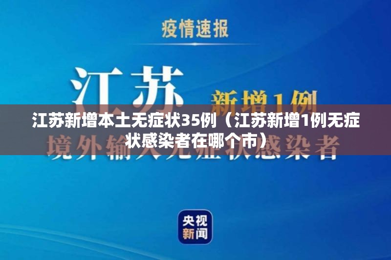 江苏新增本土无症状35例（江苏新增1例无症状感染者在哪个市）