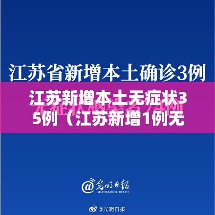 江苏新增本土无症状35例（江苏新增1例无症状感染者在哪个市）