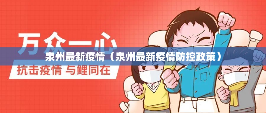 泉州最新疫情(泉州最新疫情防控政策) 泉州最新疫情(泉州最新疫情防控政策)