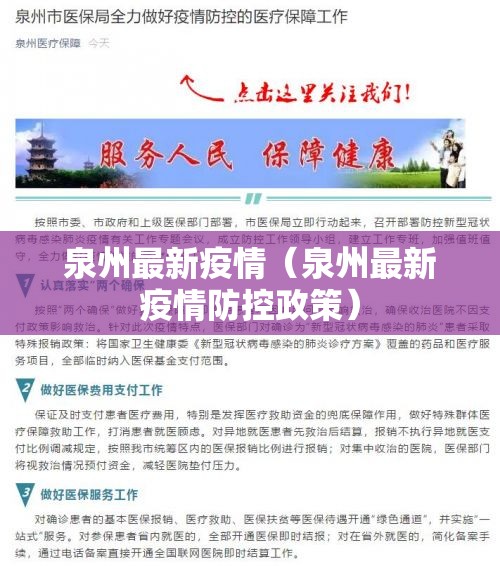 泉州最新疫情(泉州最新疫情防控政策) 泉州最新疫情(泉州最新疫情防控政策)