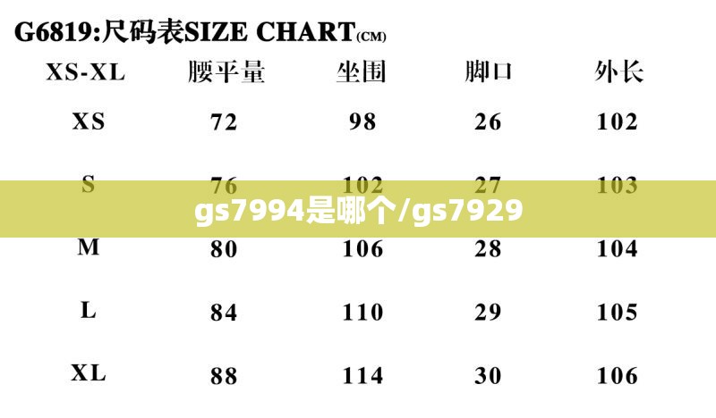 gs7994是哪个/gs7929 gs7994是哪个/gs7929