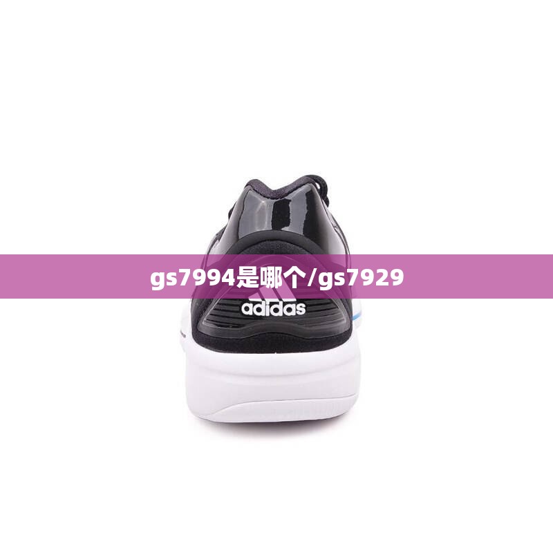 gs7994是哪个/gs7929 gs7994是哪个/gs7929