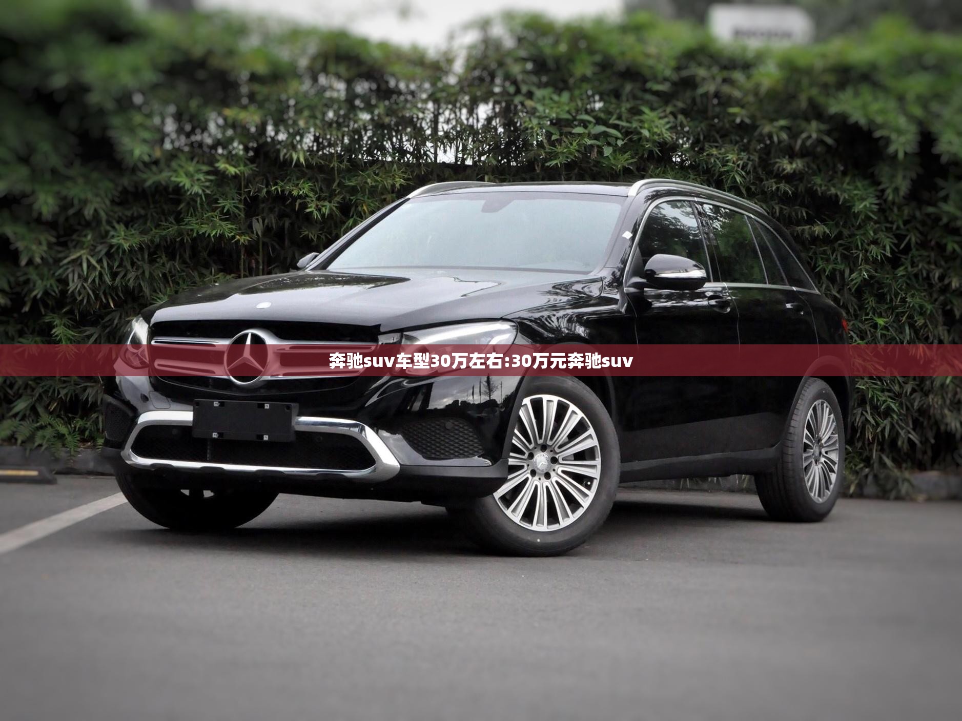 奔驰suv车型30万左右:30万元奔驰suv 奔驰suv车型30万左右:30万元奔驰suv