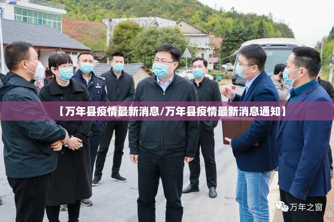 【万年县疫情最新消息/万年县疫情最新消息通知】 【万年县疫情最新消息/万年县疫情最新消息通知】