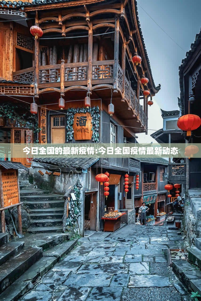 今日全国的最新疫情:今日全国疫情最新动态 今日全国的最新疫情:今日全国疫情最新动态