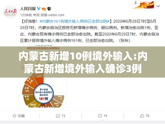 内蒙古新增10例境外输入:内蒙古新增境外输入确诊3例 内蒙古新增10例境外输入:内蒙古新增境外输入确诊3例