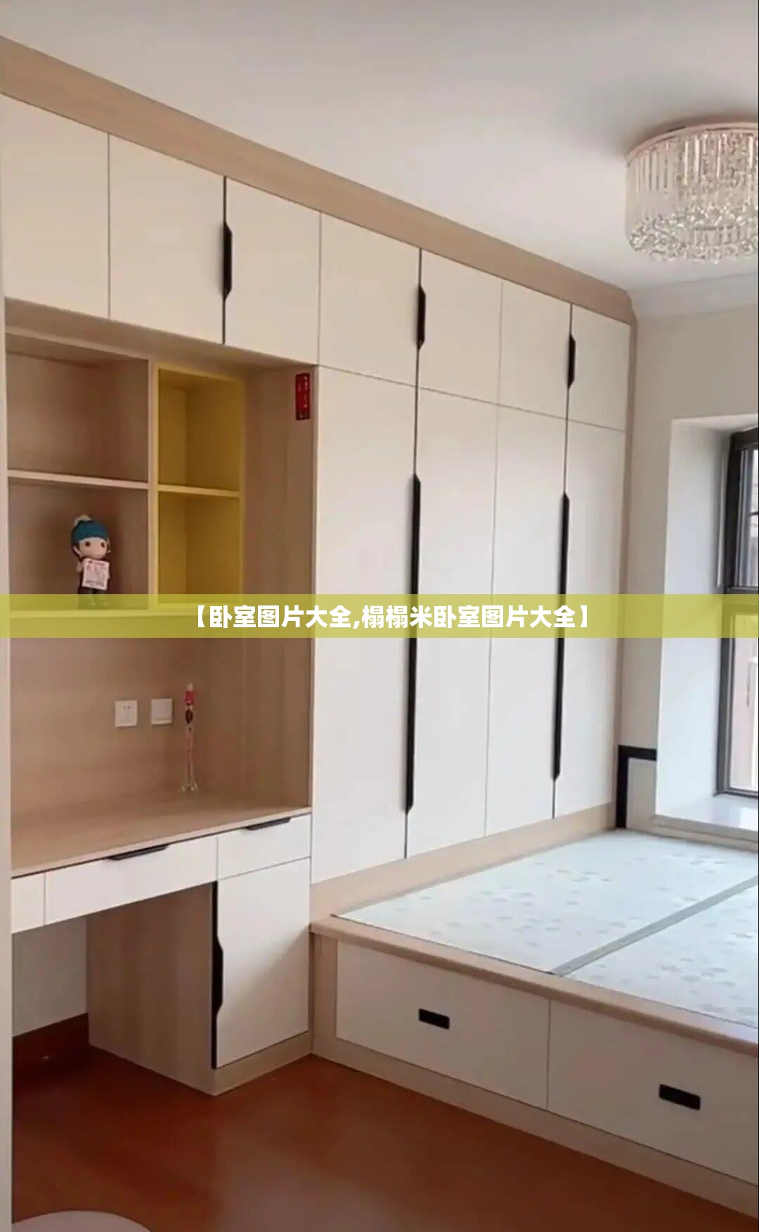 【卧室图片大全,榻榻米卧室图片大全】 【卧室图片大全,榻榻米卧室图片大全】