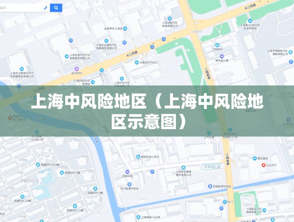 上海中风险地区(上海中风险地区示意图) 上海中风险地区(上海中风险地区示意图)