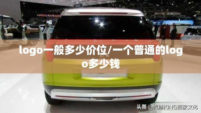 logo一般多少价位/一个普通的logo多少钱 logo一般多少价位/一个普通的logo多少钱