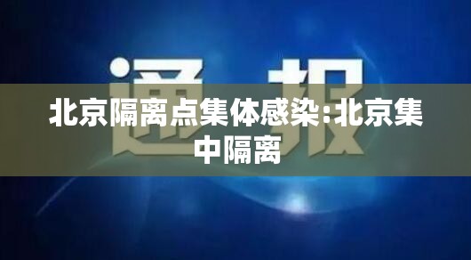 北京隔离点集体感染:北京集中隔离 北京隔离点集体感染:北京集中隔离