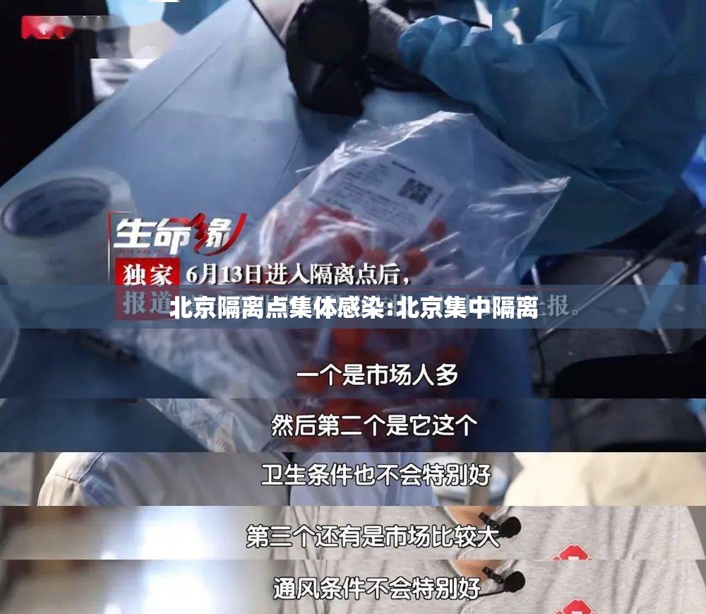 北京隔离点集体感染:北京集中隔离 北京隔离点集体感染:北京集中隔离