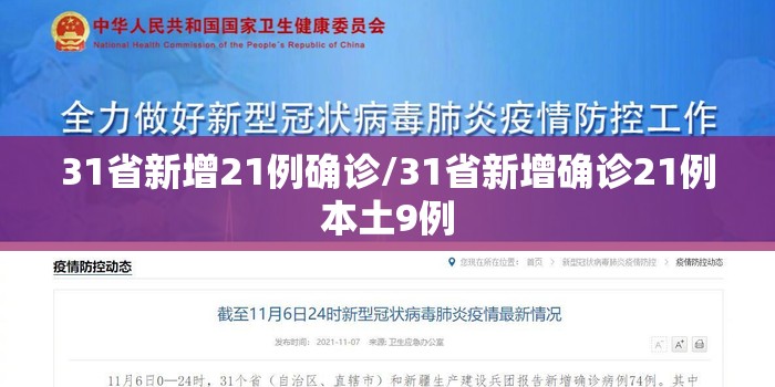 31省新增21例确诊/31省新增确诊21例本土9例 31省新增21例确诊/31省新增确诊21例本土9例