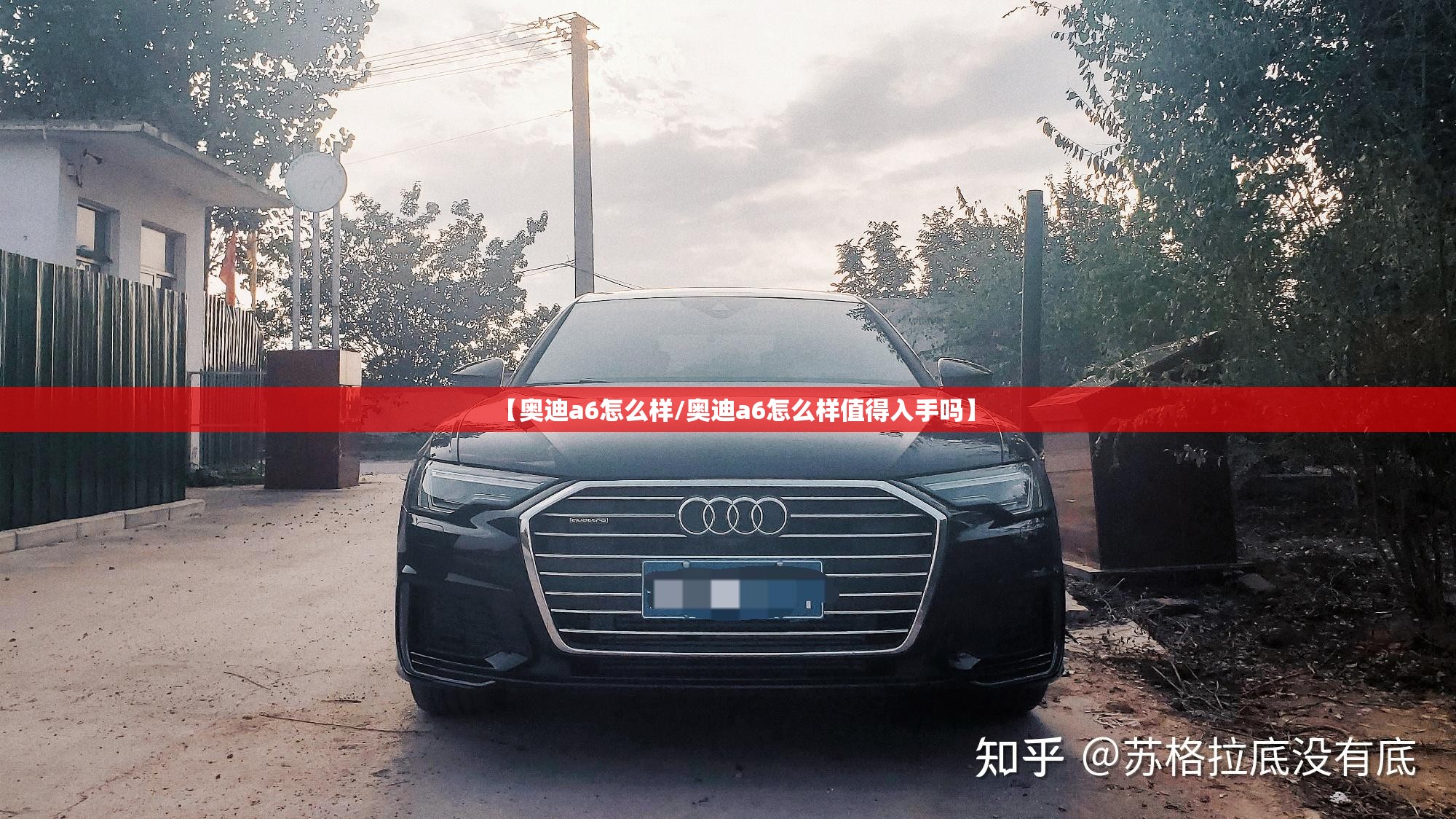 【奥迪a6怎么样/奥迪a6怎么样值得入手吗】