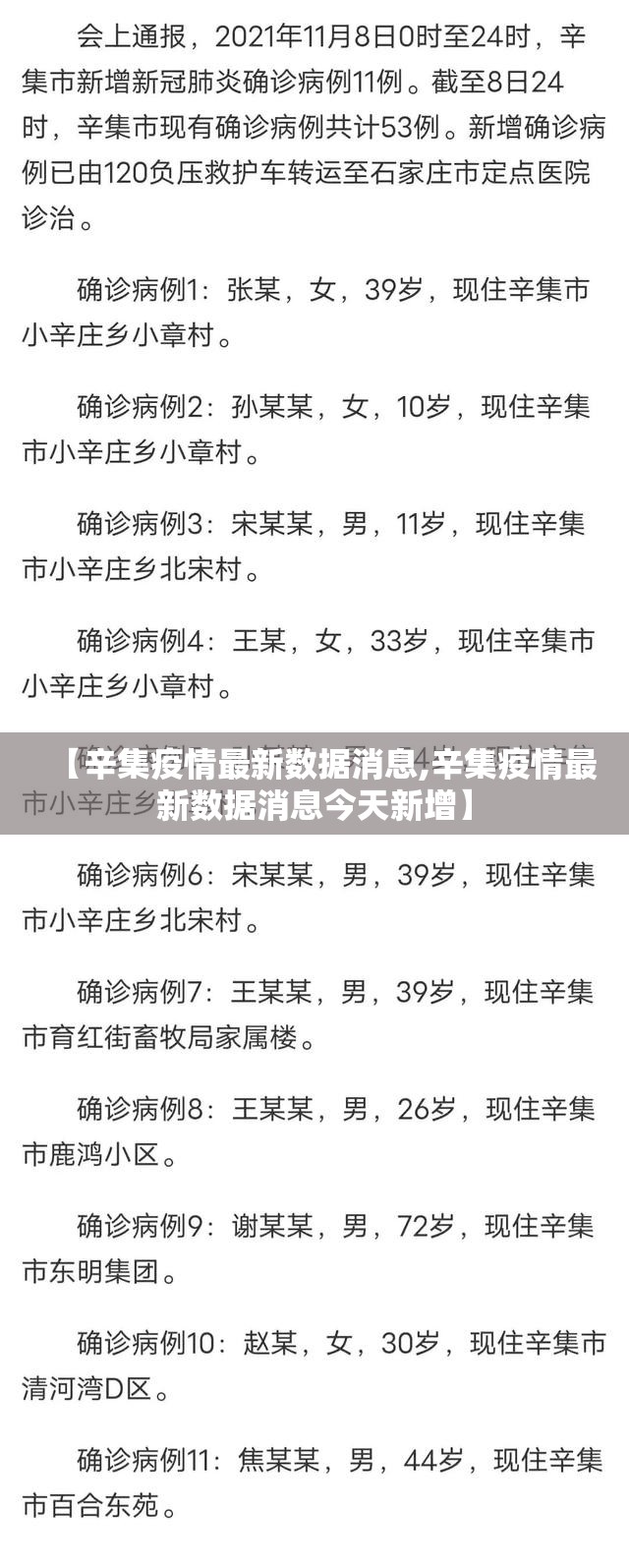 【辛集疫情最新数据消息,辛集疫情最新数据消息今天新增】