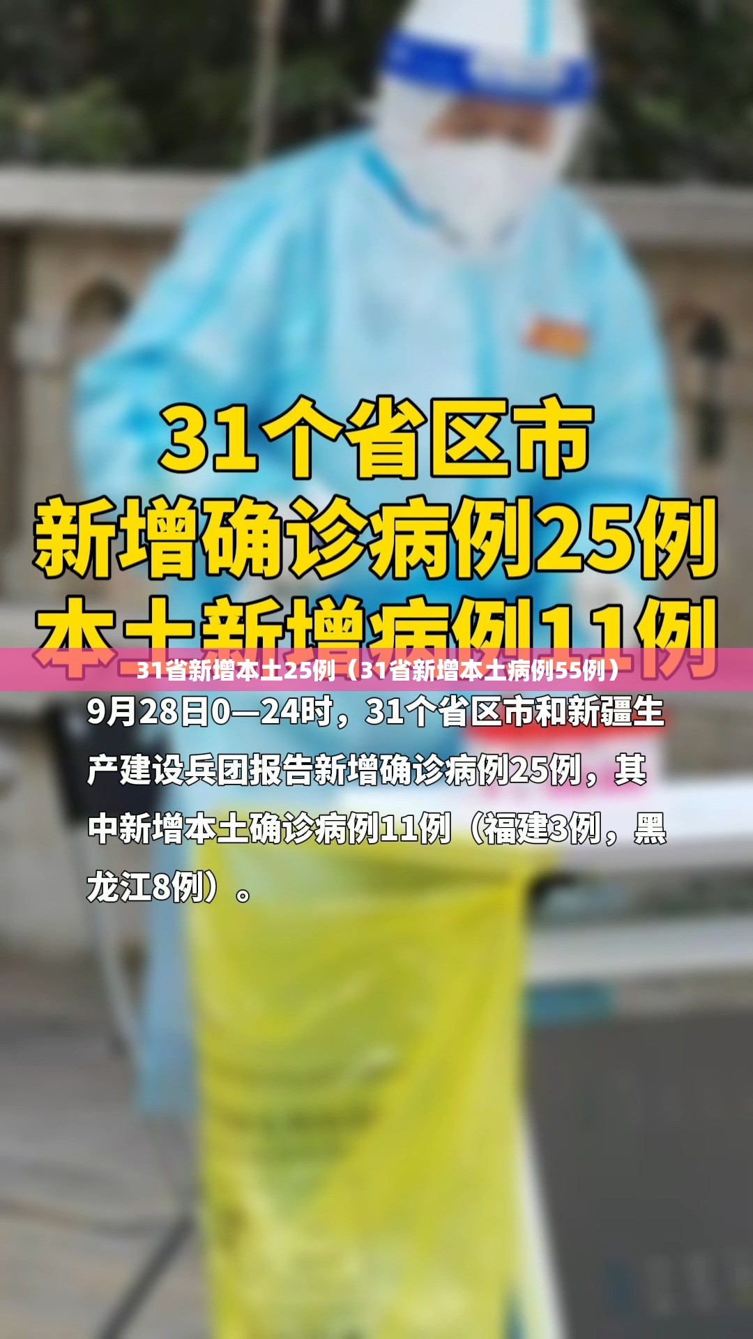 31省新增本土25例(31省新增本土病例55例) 31省新增本土25例(31省新增本土病例55例)