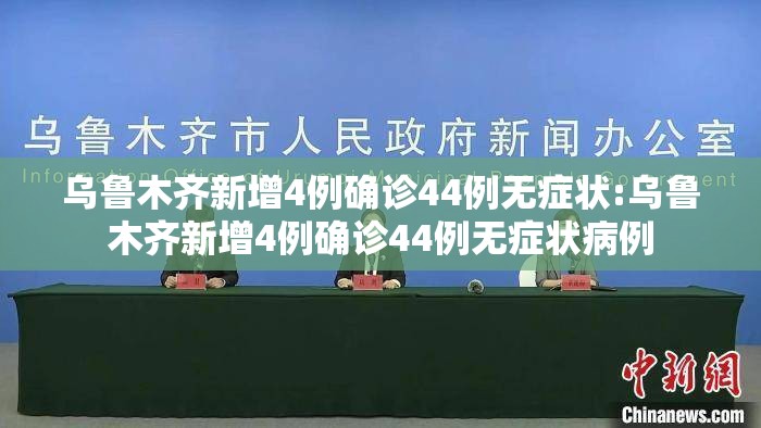 乌鲁木齐新增4例确诊44例无症状:乌鲁木齐新增4例确诊44例无症状病例 乌鲁木齐新增4例确诊44例无症状:乌鲁木齐新增4例确诊44例无症状病例