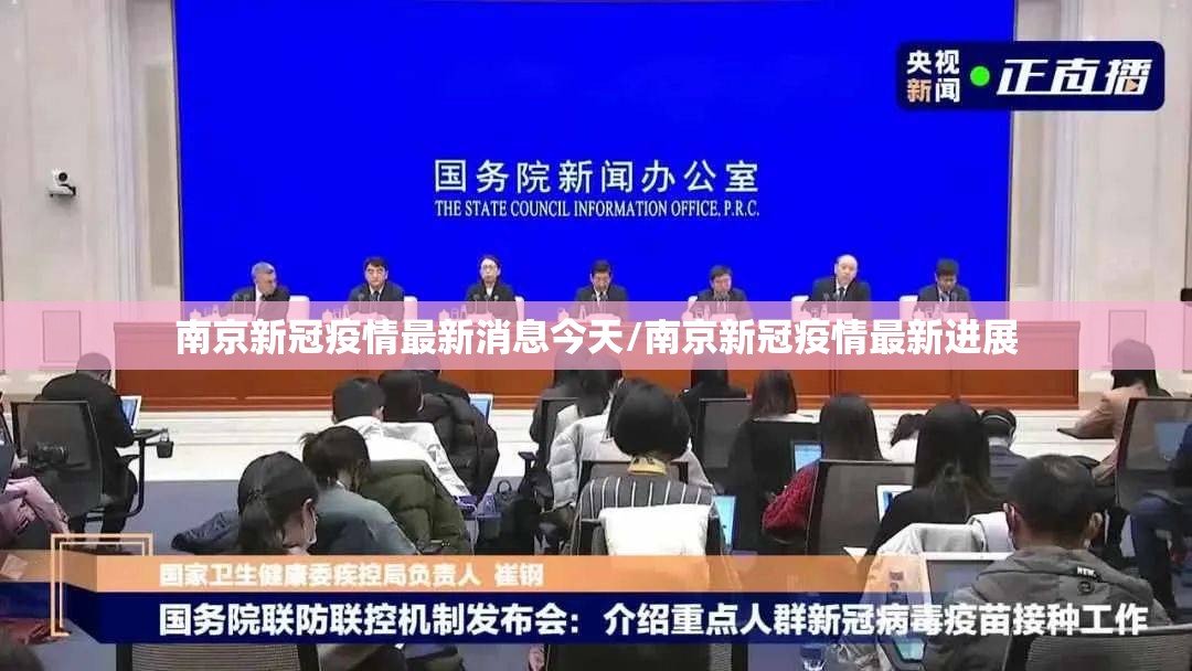 南京新冠疫情最新消息今天/南京新冠疫情最新进展