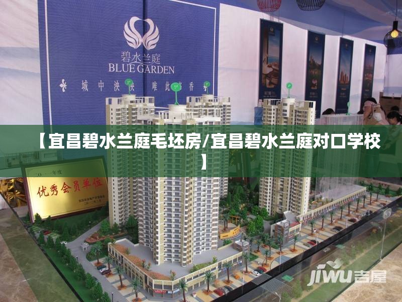 【宜昌碧水兰庭毛坯房/宜昌碧水兰庭对口学校】
